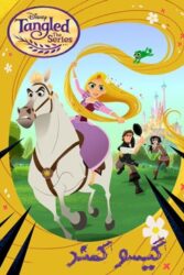 دانلود انیمیشن سریالی گیسو کمند Tangled: The Series