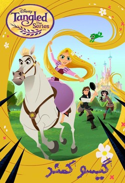 دانلود انیمیشن سریالی گیسو کمند Tangled: The Series