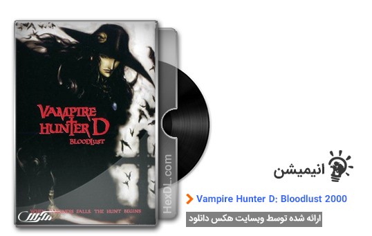 دانلود انیمیشن Vampire Hunter D: Bloodlust 2000