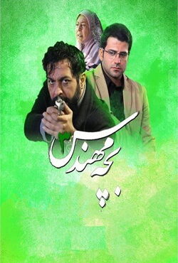 دانلود سریال بچه مهندس 3