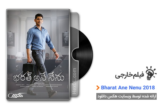 دانلود فیلم من بارات Bharat Ane Nenu 2018