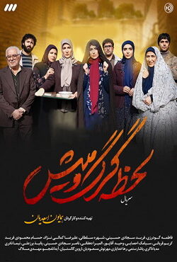 دانلود سریال لحظه گرگ و میش