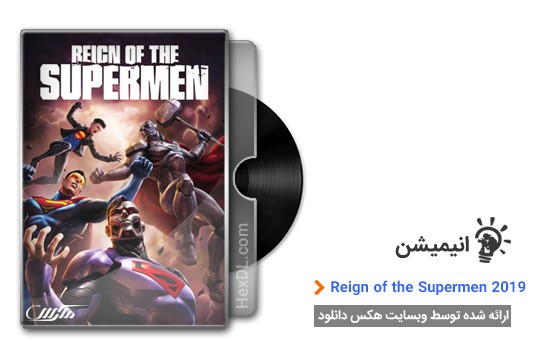 دانلود انیمیشن سلطنت سوپرمن Reign of the Supermen 2019