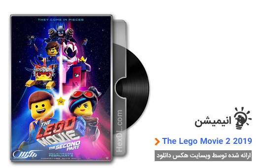 دانلود انیمیشن The Lego Movie 2 2019