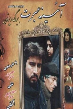 دانلود سریال آینه عبرت