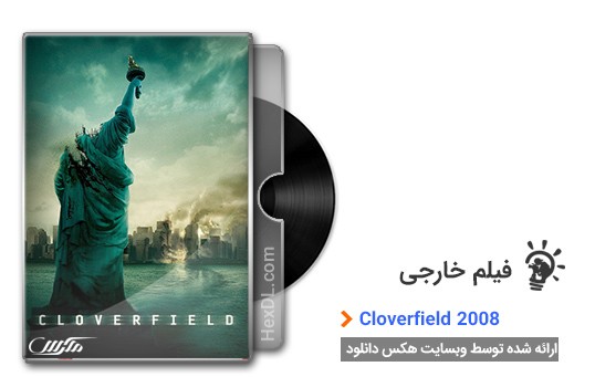 دانلود فیلم کلاورفیلد Cloverfield 2008