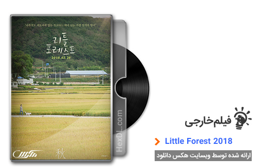 دانلود فیلم Little Forest 2018