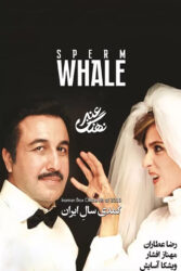 نهنگ عنبر 1 1394