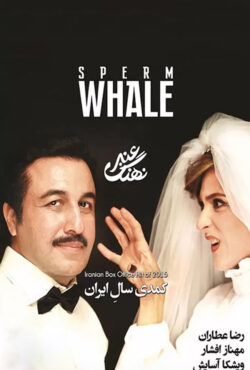 دانلود فیلم نهنگ عنبر 1