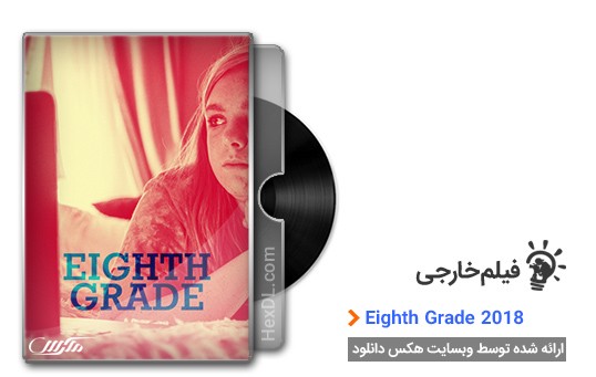 دانلود فیلم Eighth Grade 2018