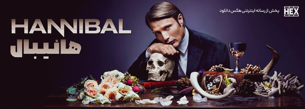 تصویر سریال Hannibal