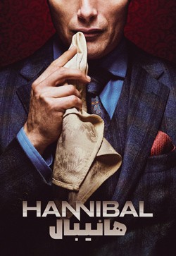 دانلود سریال هانیبال Hannibal