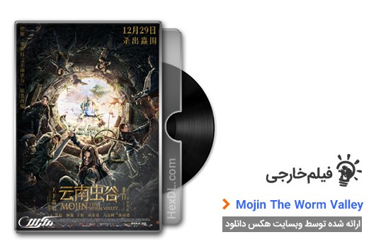 دانلود فیلم Mojin The Worm Valley 2018