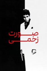 صورت زخمی 1983