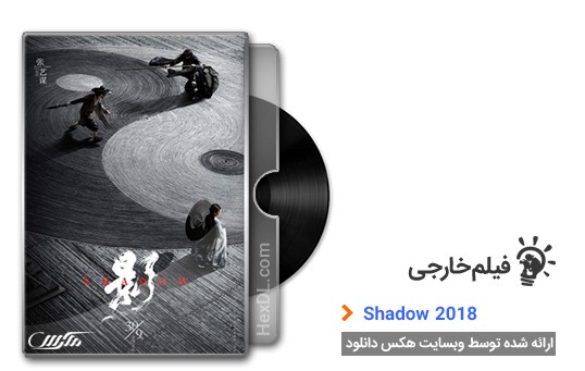 دانلود فیلم Shadow 2018