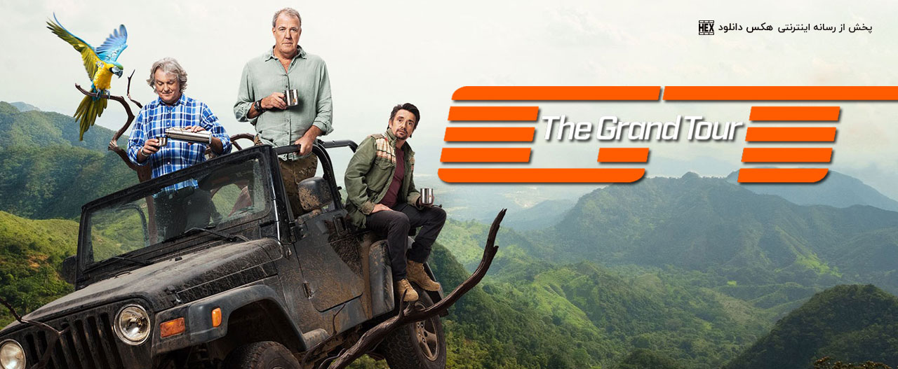 دانلود برنامه تور بزرگ The Grand Tour