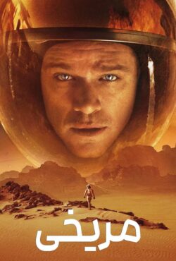 فیلم مریخی (The Martian)