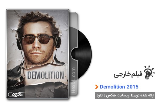 دانلود فیلم Demolition 2015