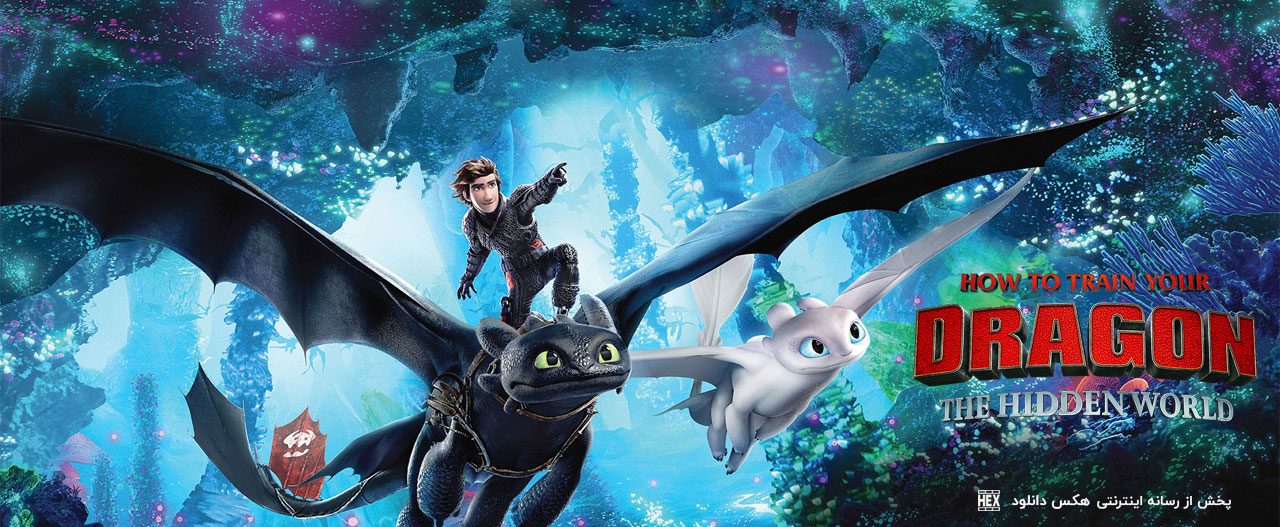 تصویر فیلم How to Train Your Dragon: The Hidden World