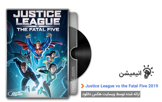 دانلود انیمیشن Justice League vs the Fatal Five 2019