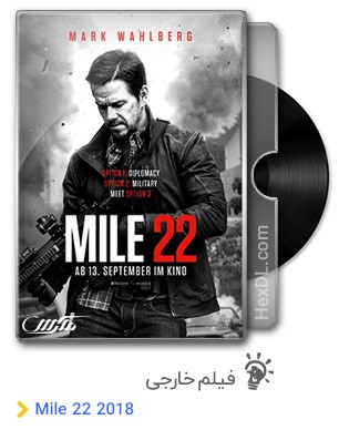 دانلود فیلم Mile 22 2018