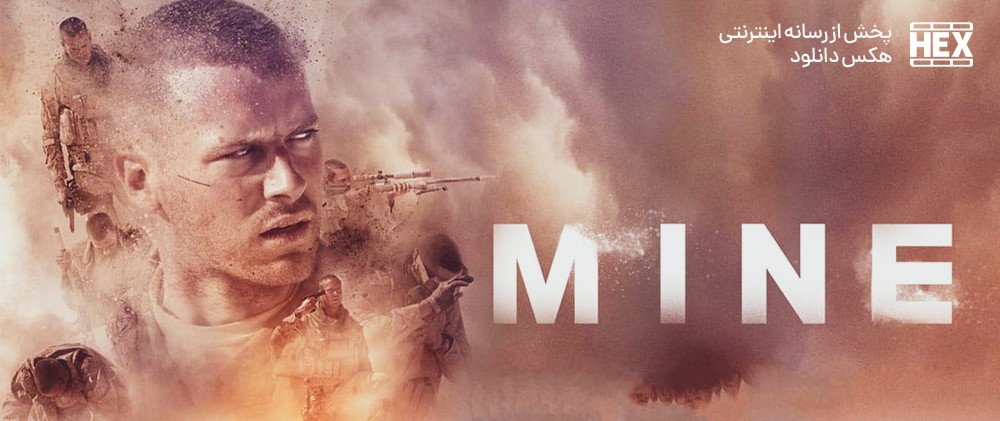 دانلود فیلم مین Mine 2016