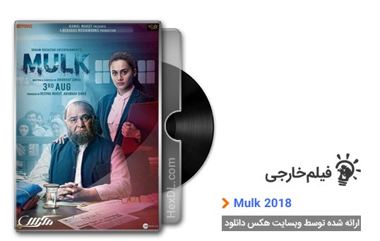 دانلود فیلم Mulk 2018