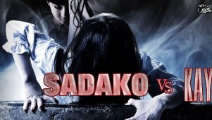 فیلم ساداکو مقابل کایاکو 2016