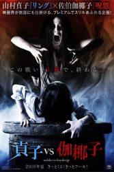 دانلود فیلم ساداکو مقابل کایاکو Sadako vs Kayako 2016