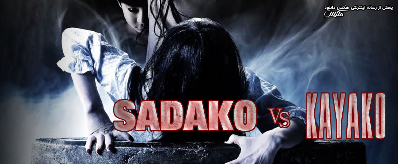 تصویر فیلم Sadako vs. Kayako