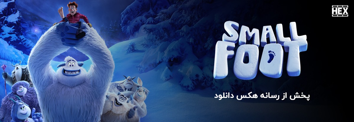 دانلود انیمیشن پا کوچولو Smallfoot 2018