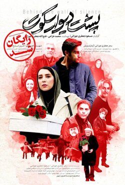 دانلود فیلم پشت دیوار سکوت