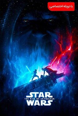 دانلود فیلم جنگ ستارگان 9 Star Wars The Rise of Skywalker 2019