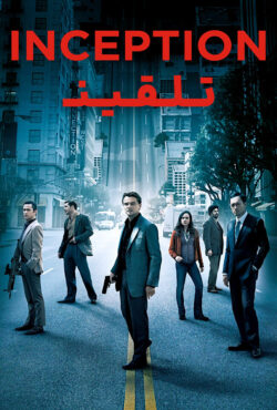 دانلود فیلم تلقین Inception 2010