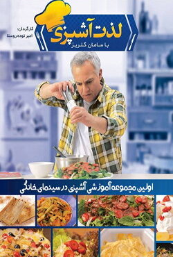 دانلود برنامه لذت آشپزی