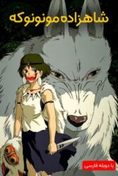 دانلود انیمیشن شاهزاده مونونوکه Princess Mononoke 1997