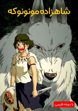 دانلود انیمیشن شاهزاده مونونوکه Princess Mononoke 1997