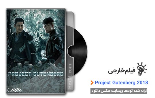 دانلود فیلم Project Gutenberg 2018