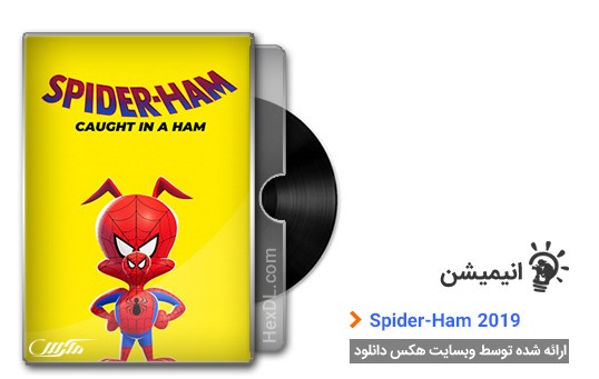 دانلود انیمیشن Spider-Ham Caught in a Ham 2019