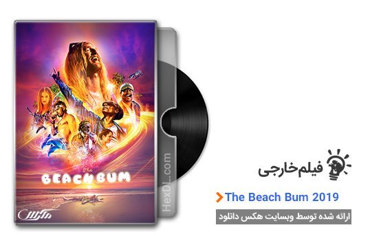 دانلود فیلم The Beach Bum 2019