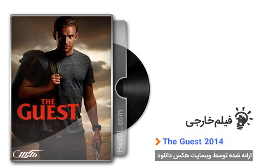 دانلود فیلم The Guest 2014