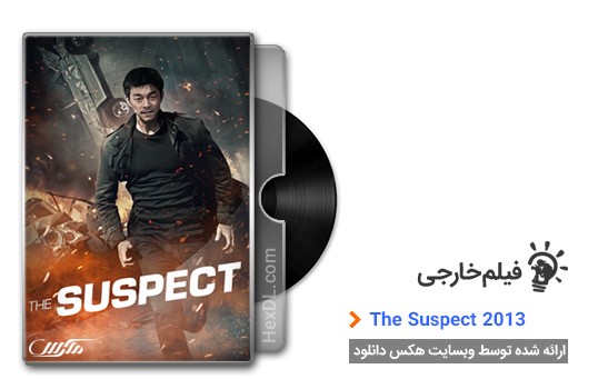 دانلود فیلم The Suspect 2013