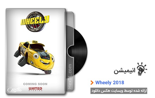 دانلود انیمیشن Wheely 2018