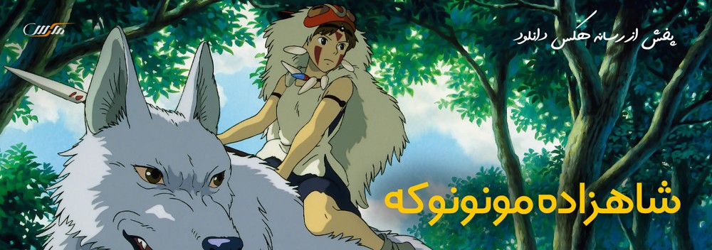 تصویر انیمیشن Princess Mononoke