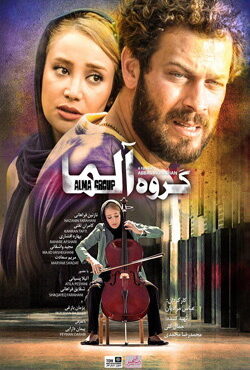 دانلود فیلم گروه آلما