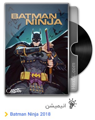 دانلود انیمیشن Batman Ninja 2018