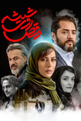 رقص روی شیشه 1397–1398
