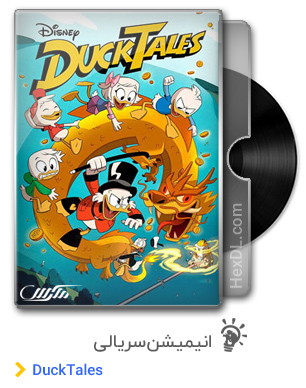 دانلود انیمیشن سریالی DuckTales