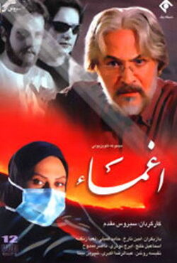 دانلود سریال اغماء