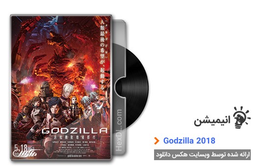 دانلود انیمیشن Godzilla City on the Edge of Battle 2018